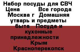 Набор посуды для СВЧ › Цена ­ 300 - Все города, Москва г. Домашняя утварь и предметы быта » Посуда и кухонные принадлежности   . Крым,Красноперекопск